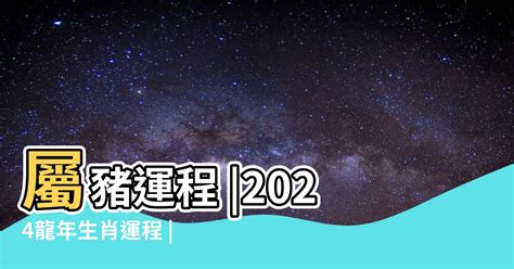 豬年運程2024|2024 龍年生肖運勢 / 湯鎮瑋